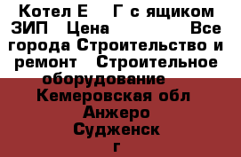 Котел Е-1/9Г с ящиком ЗИП › Цена ­ 495 000 - Все города Строительство и ремонт » Строительное оборудование   . Кемеровская обл.,Анжеро-Судженск г.